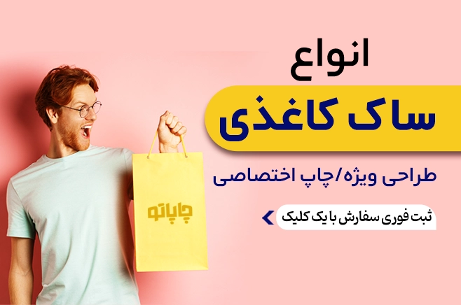 چاپ ساک کاغذی در چاپاتو
